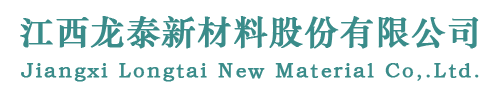 江西龍泰新材料股份有限公司